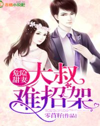 危险甜妻:大叔难招架