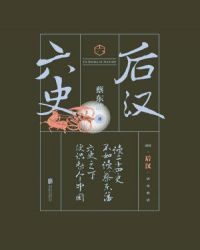 六史:后汉演义
