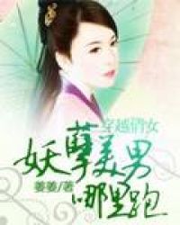 穿越俏女,妖孽美男哪里跑?