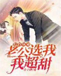 隐婚娇妻:老公选我,我超甜