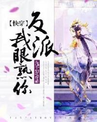 【快穿】反派,我眼熟你!