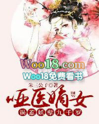 哑医嫡女:误惹妖孽九千岁