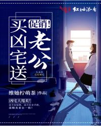 促销!买凶宅送老公