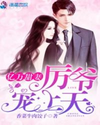 亿万甜妻:厉爷宠上天