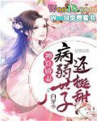 神算娇妻:病弱世子还挺甜