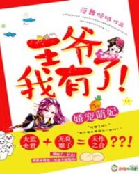 娇宠萌妃:王爷,我有了!