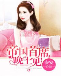 帝国首席,晚上见!