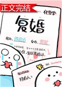 复婚(作者:化雪掌)