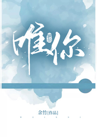 唯你【看简介啊!】