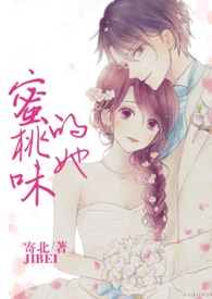 蜜桃味的她(校园高H)