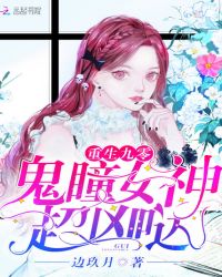 重生九零:鬼瞳女神,超凶哒