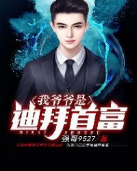 我爷爷是迪拜首富(富豪继承人)