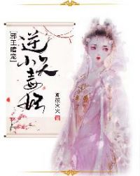 邪王嗜宠:逆天小毒妃