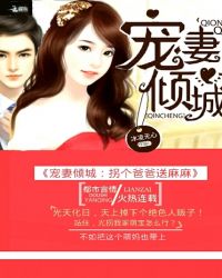 宠妻倾城:拐个爸爸送麻麻