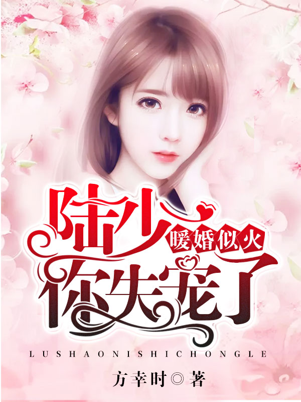暖婚似火:陆少,你失宠了