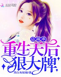 重生天后狠大牌:总裁,乖!