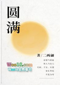 圆满 (骨科) (短篇)