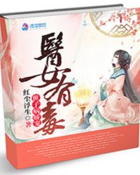 医女有毒:世子病娇宠