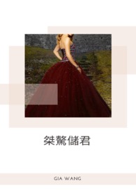 桀驁儲君(已完結修稿中)