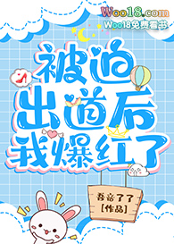 被迫出道后我爆红了(穿越)