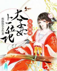 毒医倾城:太子妃上位记