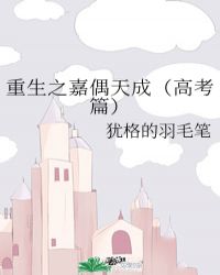 重生之嘉偶天成(高考篇)