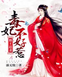 邪王追妻:毒妃不好惹