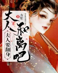 夫人要翻身:大人和离吧