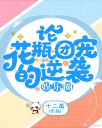 论花瓶团宠的逆袭(娱乐圈)