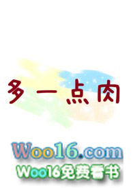多一点肉(合集)
