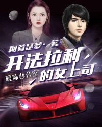 开法拉利的女上司:暧昧办公室