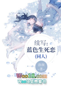续写:蓝色生死恋(同人)