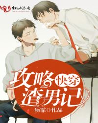 快穿:攻略渣男记