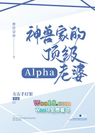 神兽家的顶级alpha老婆(穿越)