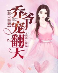 惹火娇妻:乔爷,宠翻天!