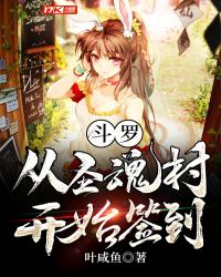 斗罗:从圣魂村开始签到