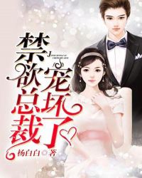 禁欲总裁,宠坏了!