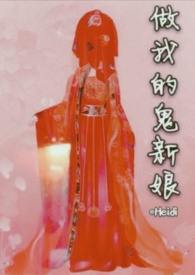 做我的鬼新娘(1v1 双c)