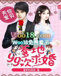 天价宝贝:爹地,99次求婚