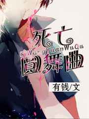 死亡圆舞曲 完结+番外