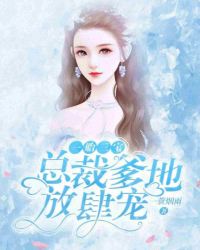 一胎三宝:总裁宠妻超给力