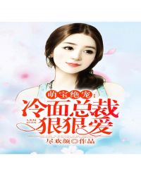 萌宝绝宠:冷面总裁狠狠爱