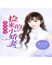 蜜爱强宠:捡来的小娇妻