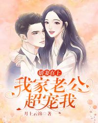 娇妻在上:我家老公超宠我.