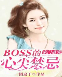 豪门盛宠:BOSS的心尖禁忌