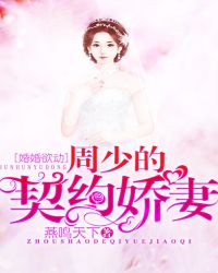 婚婚欲动:周少的契约娇妻