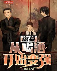 盗墓:从喝酒开始变强