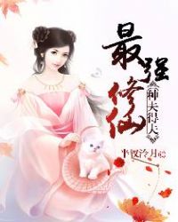 最强修仙:种夫得夫