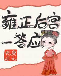 雍正后宫一答应(清穿)