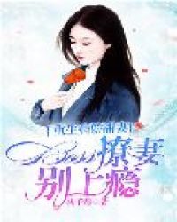 重生病娇甜妻:Boss,撩妻别上瘾